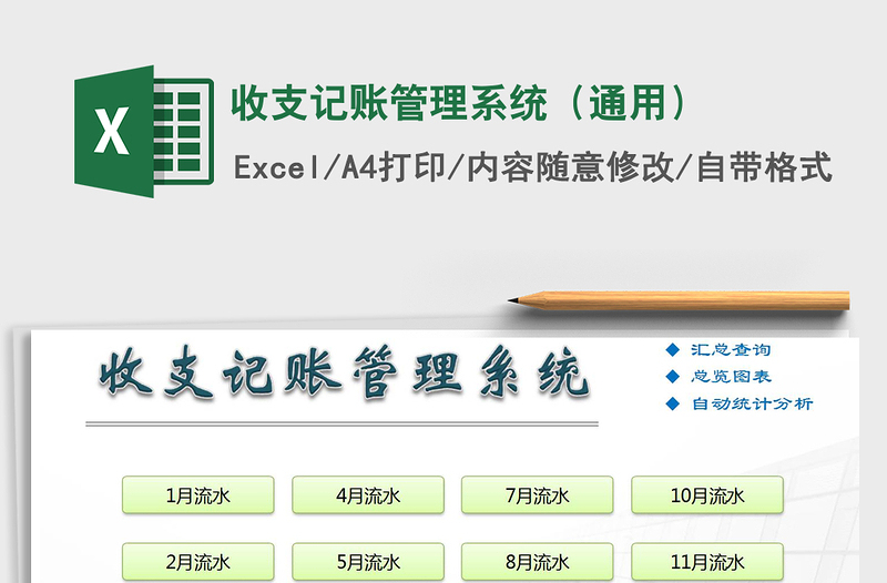 2021年收支记账管理系统（通用）