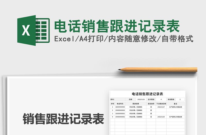 2021电话销售跟进记录表免费下载