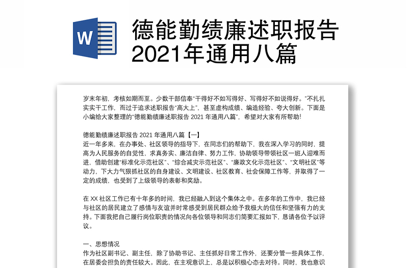 德能勤绩廉述职报告2021年通用八篇