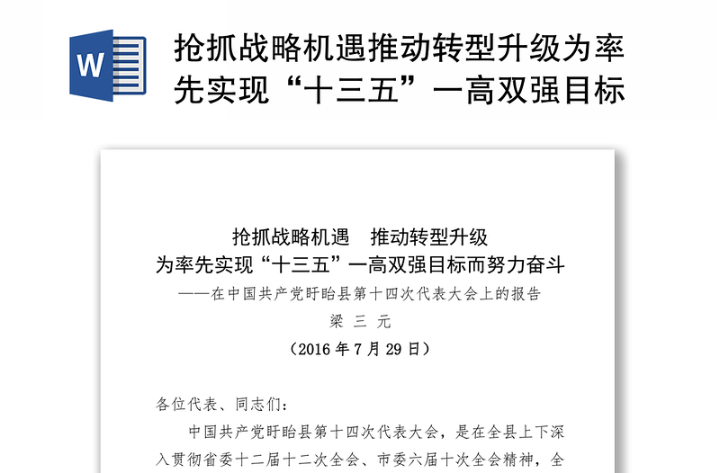 抢抓战略机遇推动转型升级为率先实现“十三五”一高双强目标而努力奋斗