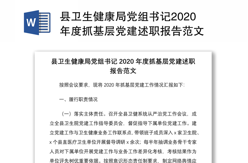 县卫生健康局党组书记2020年度抓基层党建述职报告范文