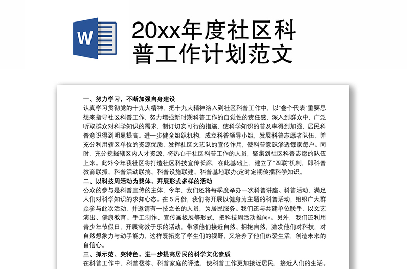 20xx年度社区科普工作计划范文