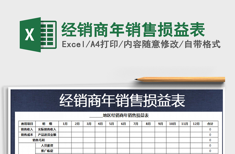 2022年经销商年销售损益表免费下载