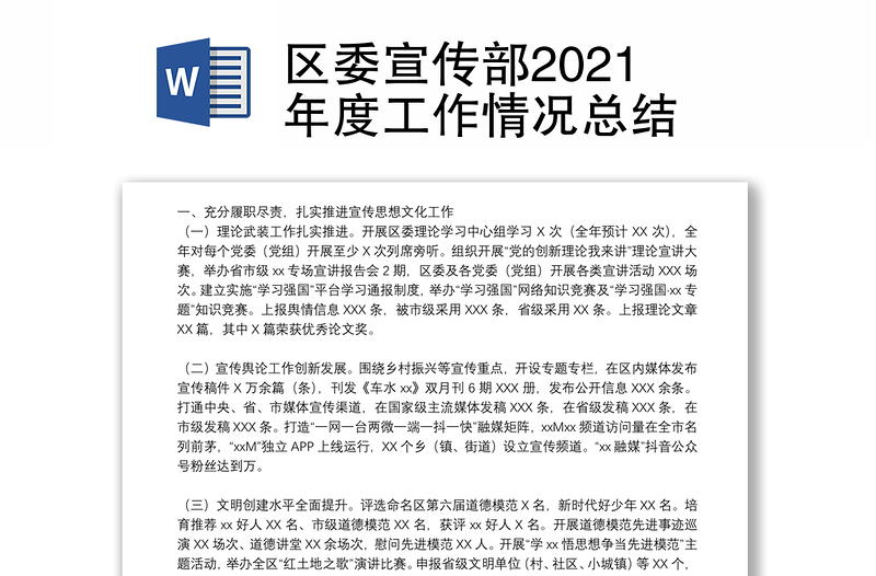 区委宣传部2021年度工作情况总结