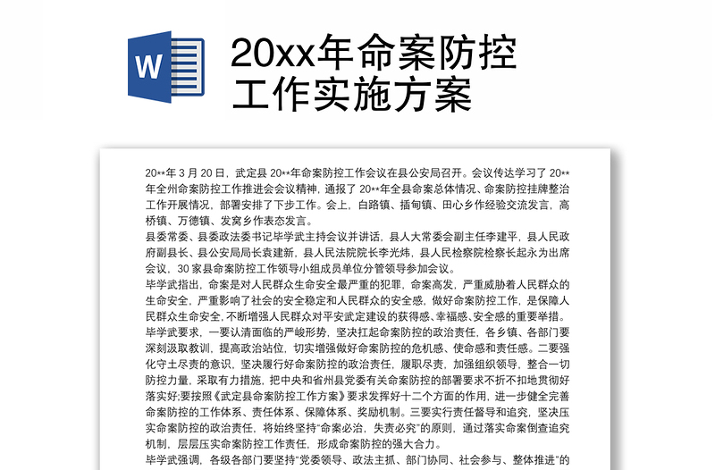 20xx年命案防控工作实施方案