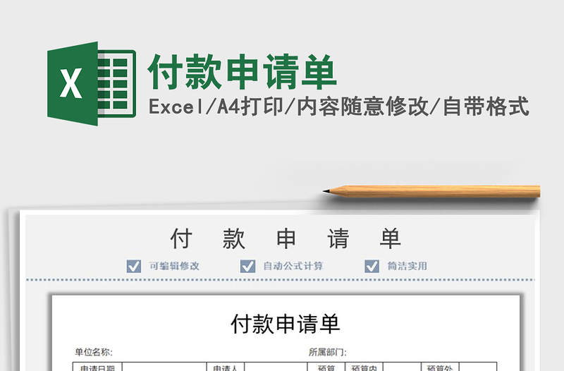 2021付款申请单免费下载
