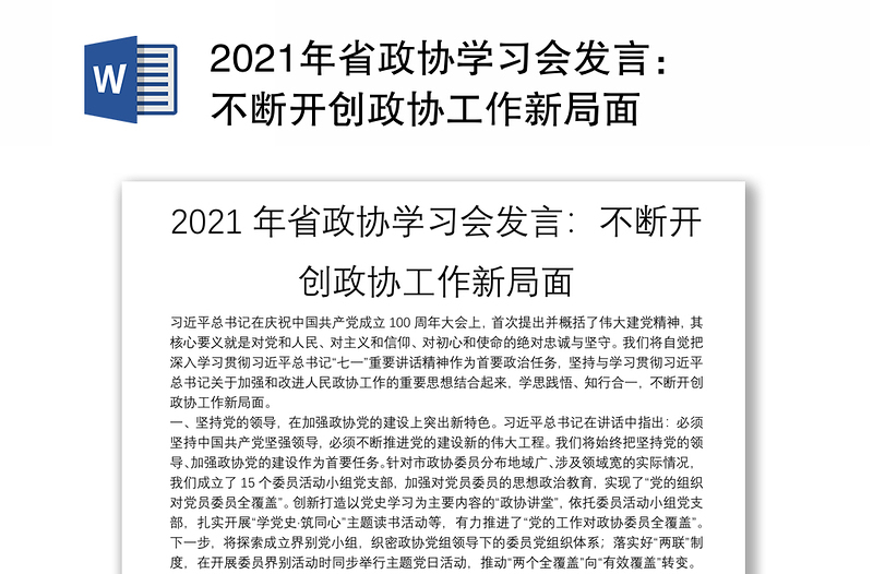 2021年省政协学习会发言：不断开创政协工作新局面