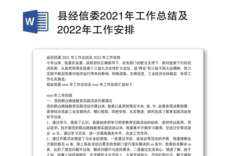 县经信委2021年工作总结及2022年工作安排