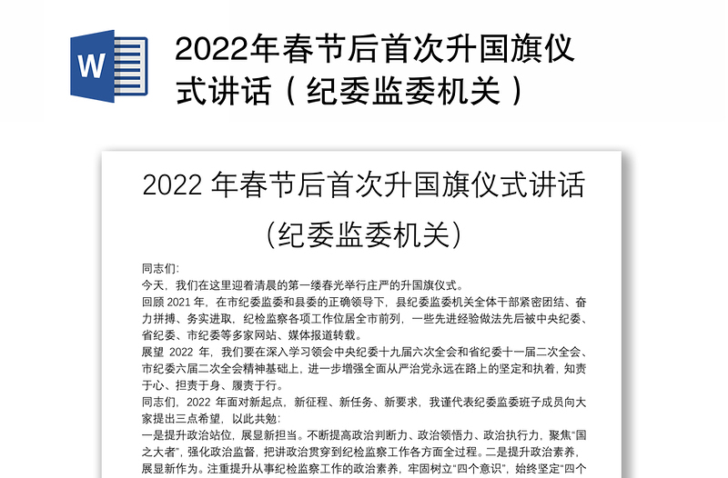 2022年春节后首次升国旗仪式讲话（纪委监委机关）