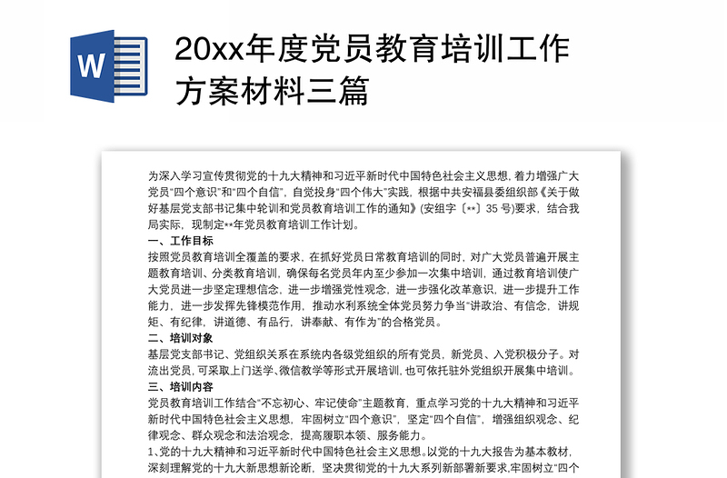 20xx年度党员教育培训工作方案材料三篇