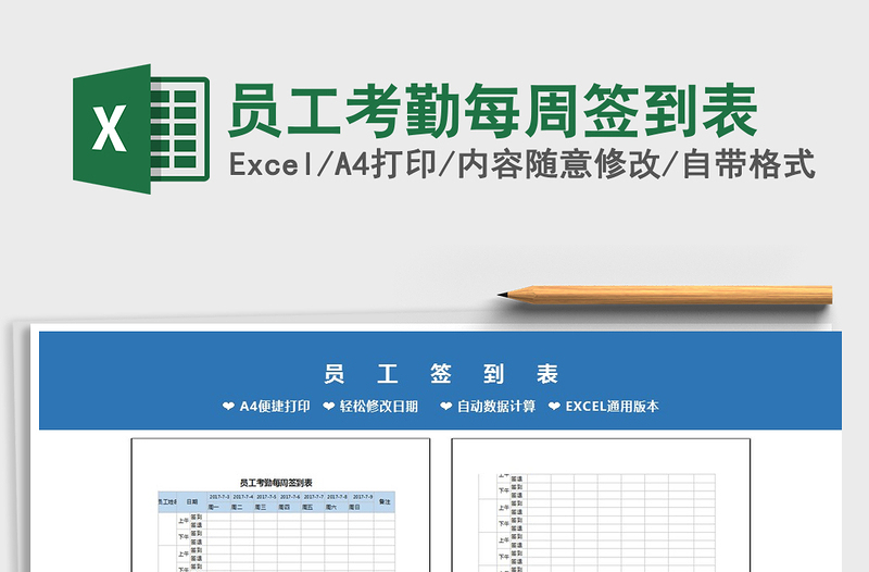 2021年员工考勤每周签到表