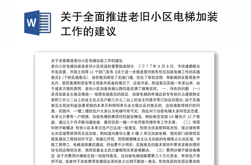 关于全面推进老旧小区电梯加装工作的建议