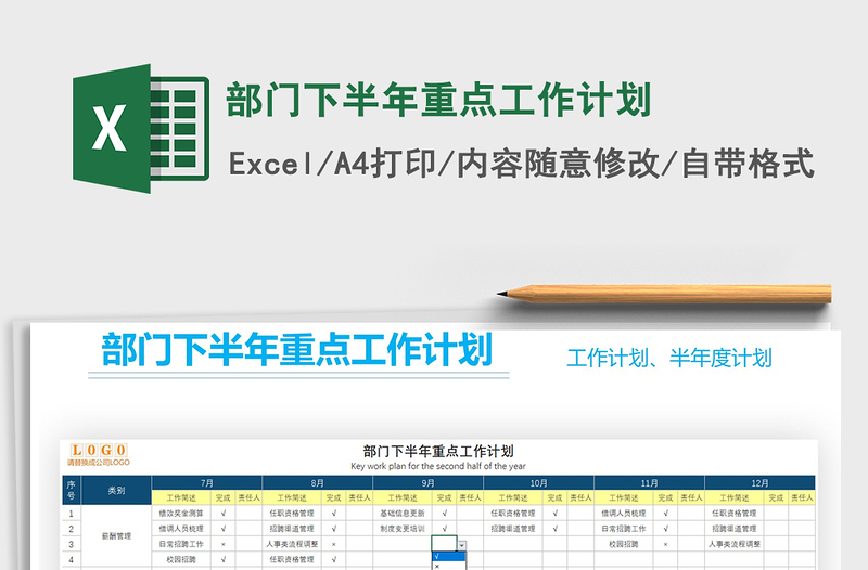 2021年部门下半年重点工作计划