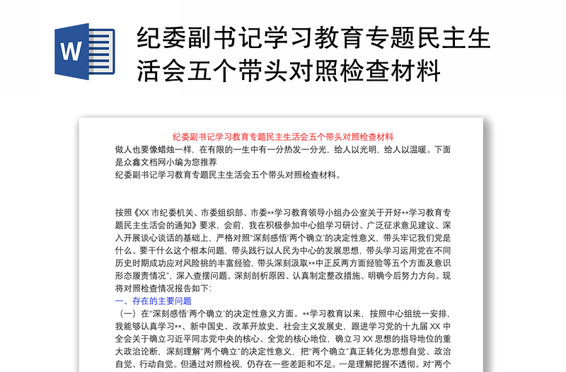 纪委副书记学习教育专题民主生活会五个带头对照检查材料