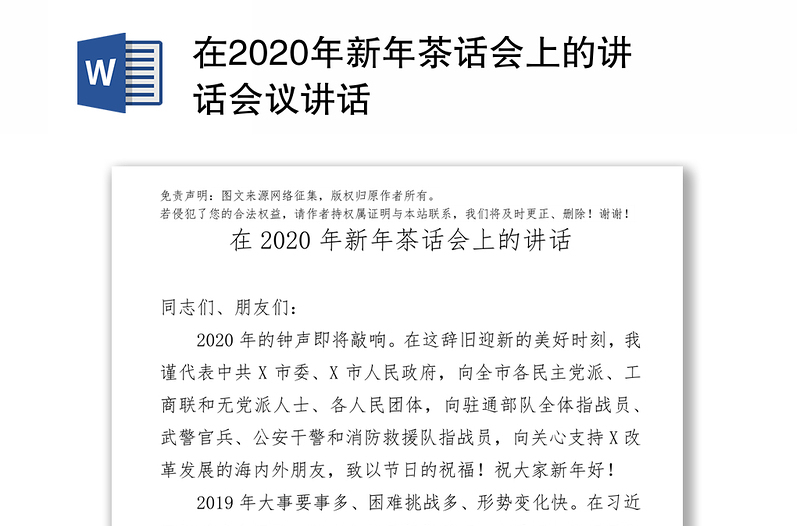 在2020年新年茶话会上的讲话会议讲话