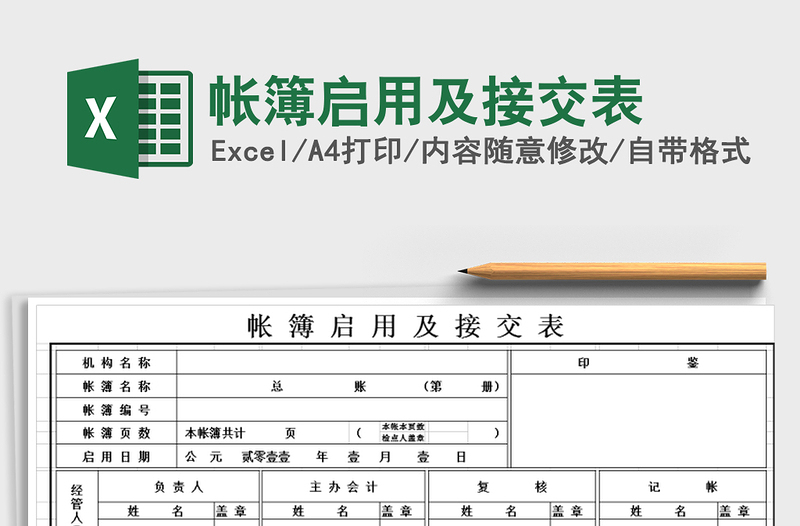 2021年帐簿启用及接交表