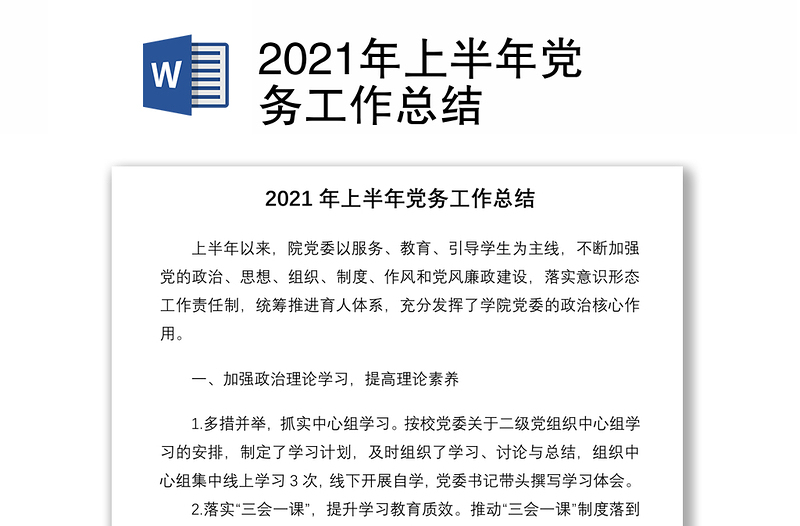 2021年上半年党务工作总结