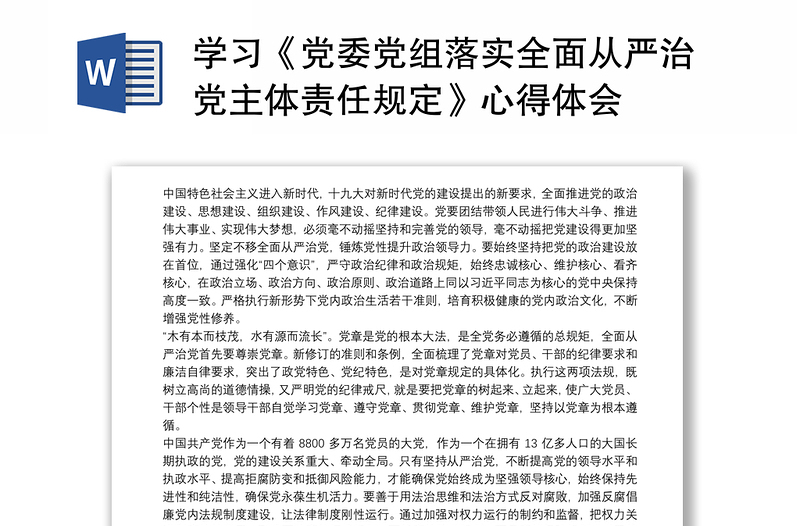 学习《党委党组落实全面从严治党主体责任规定》心得体会