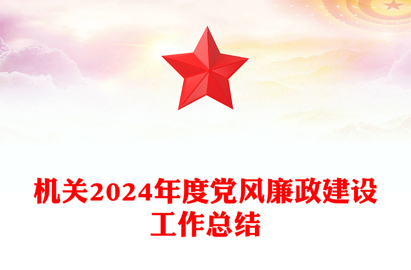 简洁精美机关2024年度党风廉政建设工作总结PPT模板下载(讲稿)