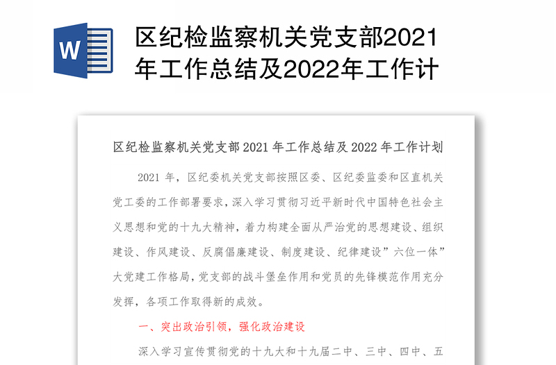 区纪检监察机关党支部2021年工作总结及2022年工作计划-1