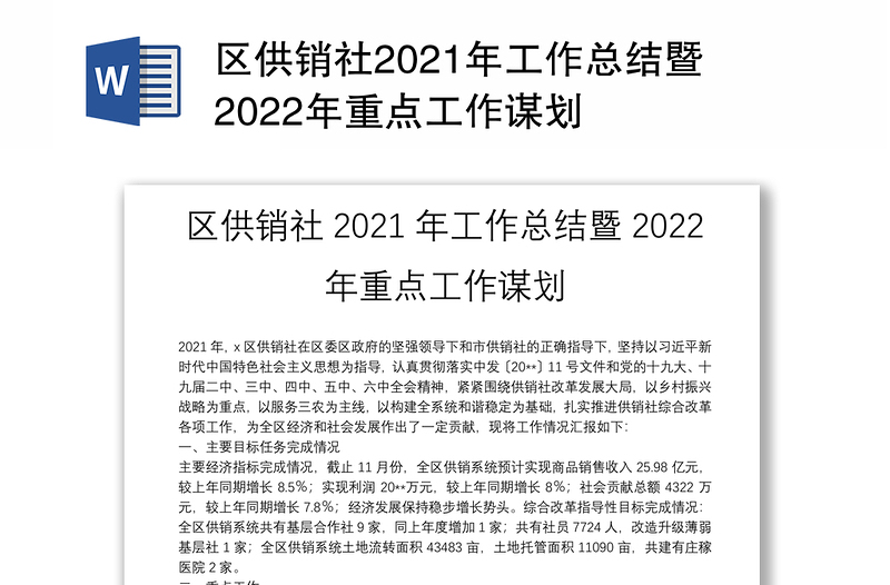 区供销社2021年工作总结暨2022年重点工作谋划