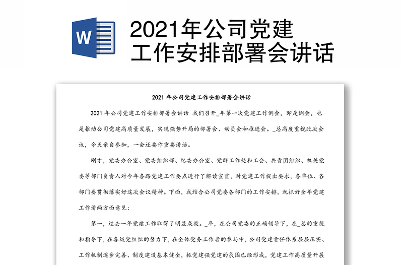 2021年公司党建工作安排部署会讲话