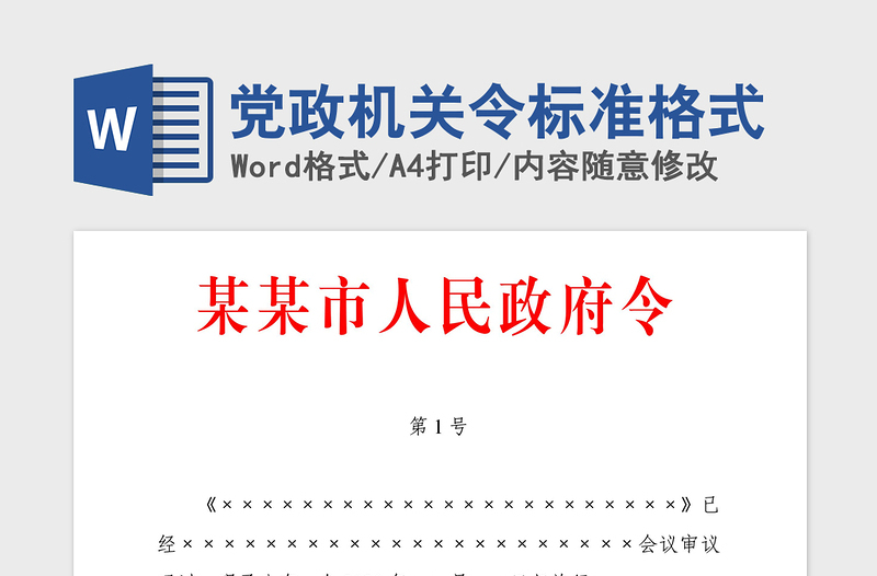 2021年党政机关令标准格式