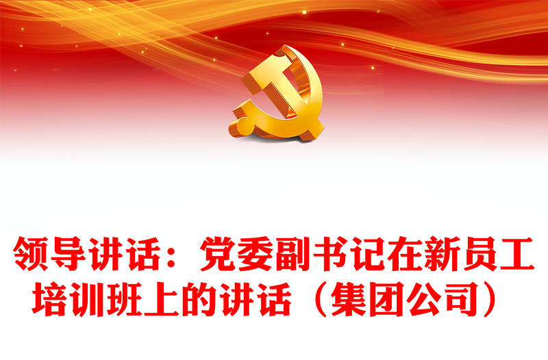 领导讲话：党委副书记在新员工培训班上的讲话（集团公司）