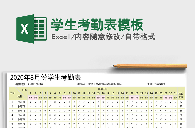 2021年学生考勤表模板