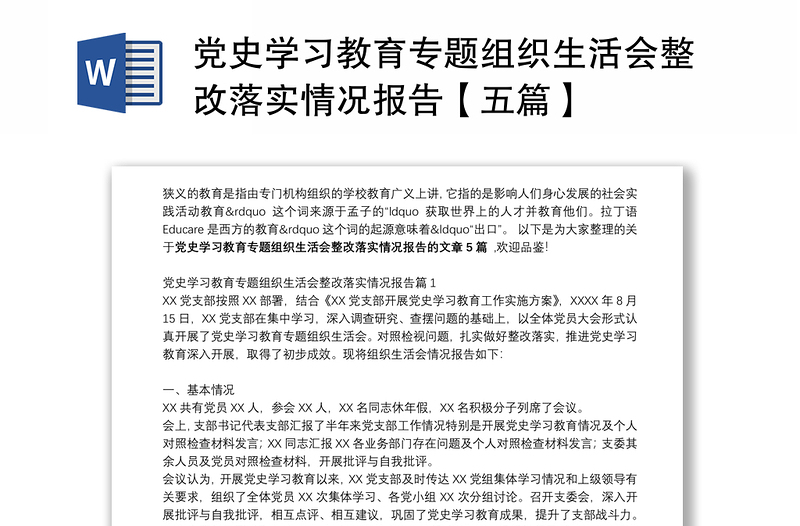 党史学习教育专题组织生活会整改落实情况报告【五篇】