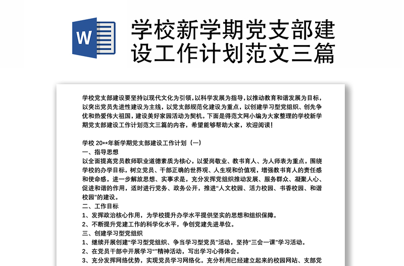 2021学校新学期党支部建设工作计划范文三篇