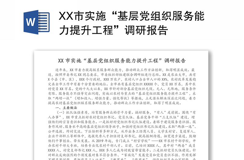 XX市实施“基层党组织服务能力提升工程”调研报告