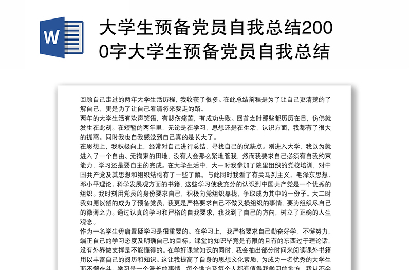 2021大学生预备党员自我总结2000字大学生预备党员自我总结