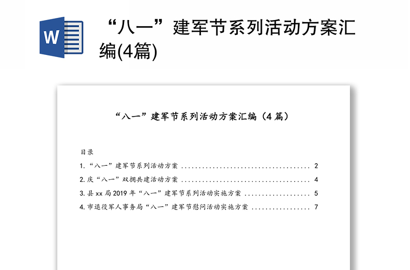 “八一”建军节系列活动方案汇编(4篇)