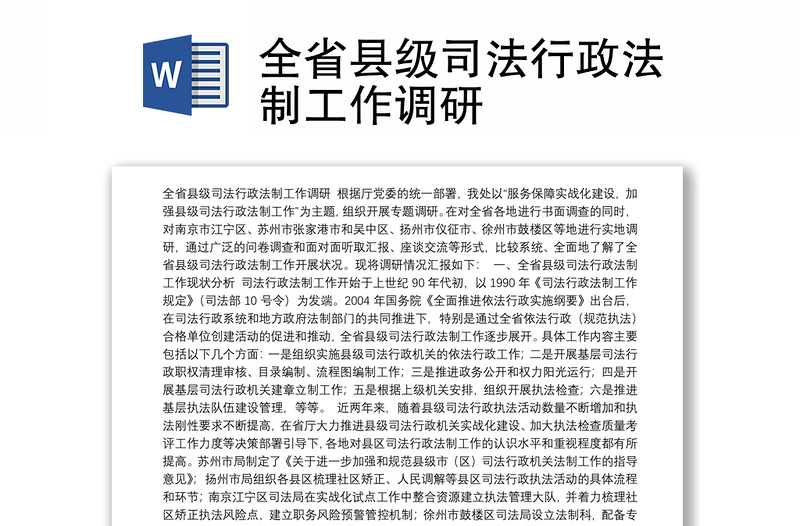 全省县级司法行政法制工作调研