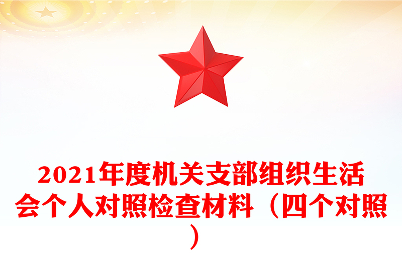 2021年度机关支部组织生活会个人对照检查材料（四个对照）