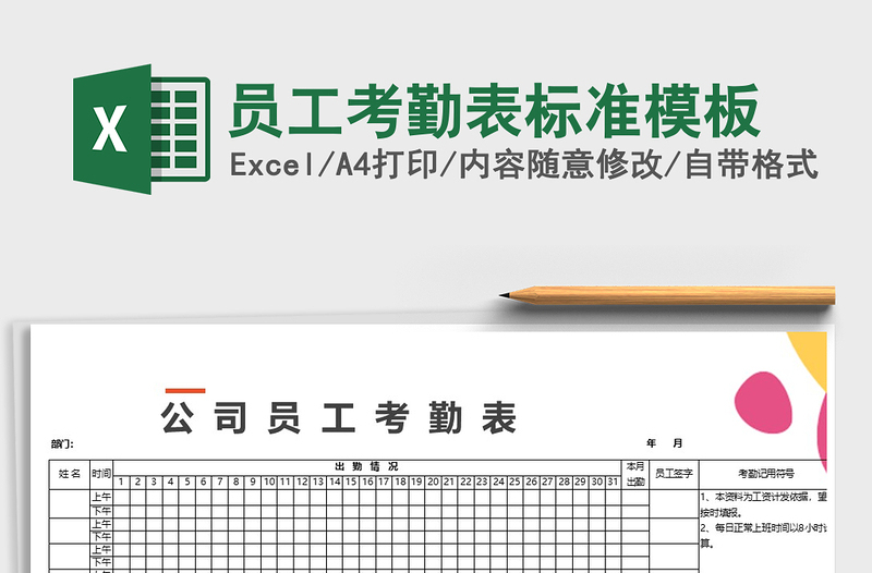 2021年员工考勤表标准模板