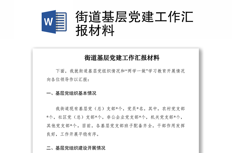 2021街道基层党建工作汇报材料