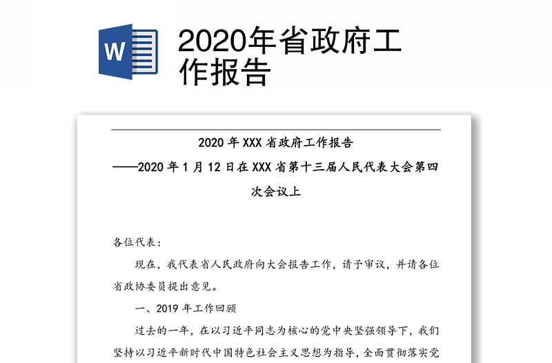 2020年省政府工作报告
