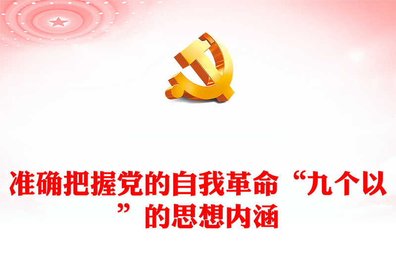 准确把握党的自我革命“九个以”的思想内涵PPT党课(讲稿)