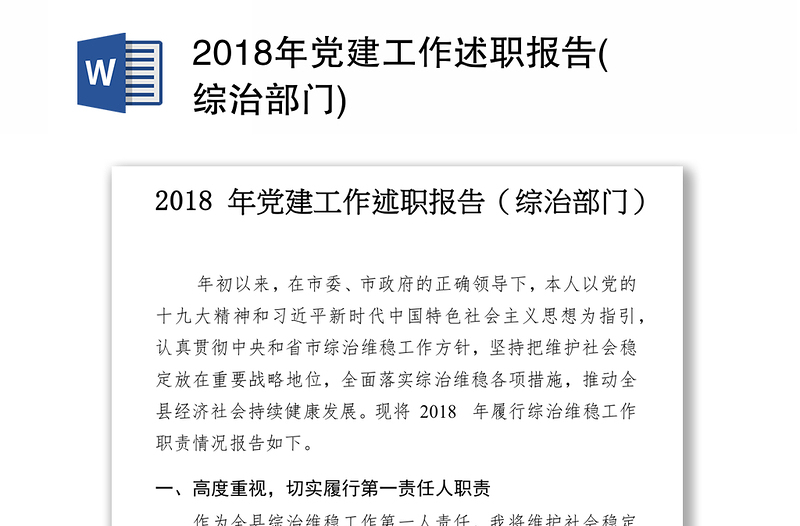 2018年党建工作述职报告(综治部门)