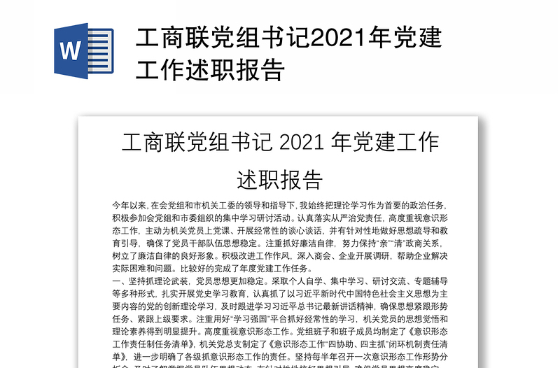 工商联党组书记2021年党建工作述职报告