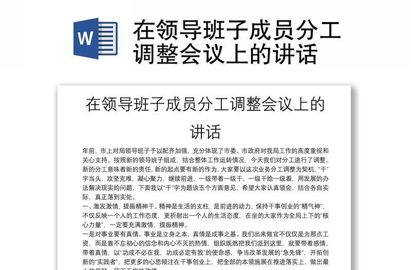 在领导班子成员分工调整会议上的讲话