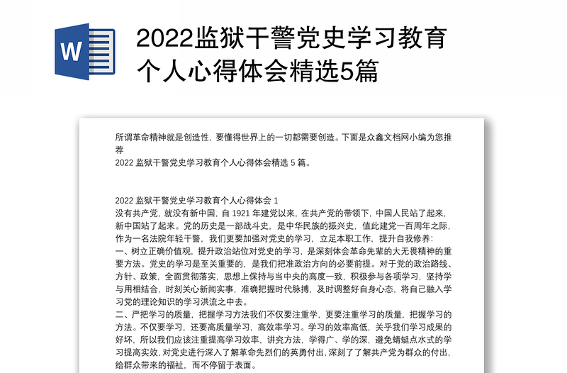 2022监狱干警党史学习教育个人心得体会精选5篇