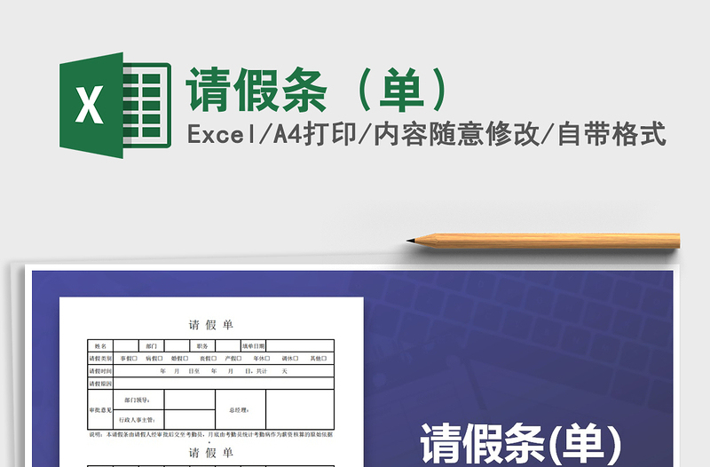 2021年请假条（单）免费下载