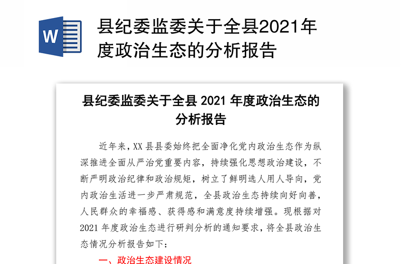 县纪委监委关于全县2021年度政治生态的分析报告