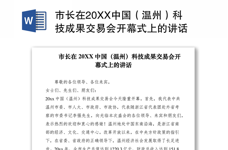 2021市长在20XX中国（温州）科技成果交易会开幕式上的讲话
