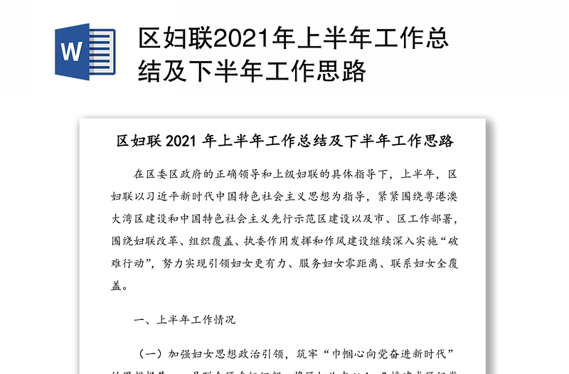 区妇联2021年上半年工作总结及下半年工作思路