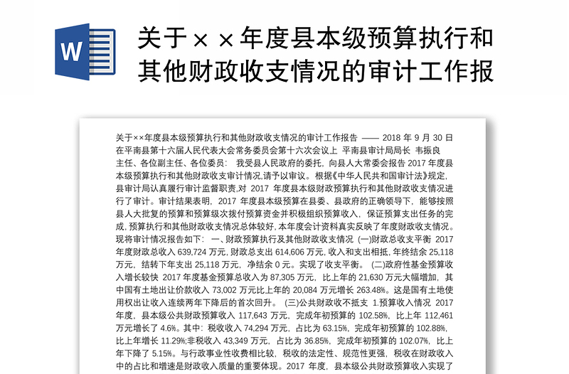 关于××年度县本级预算执行和其他财政收支情况的审计工作报告