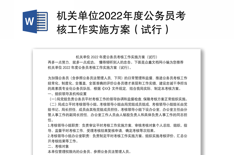 机关单位2022年度公务员考核工作实施方案（试行）